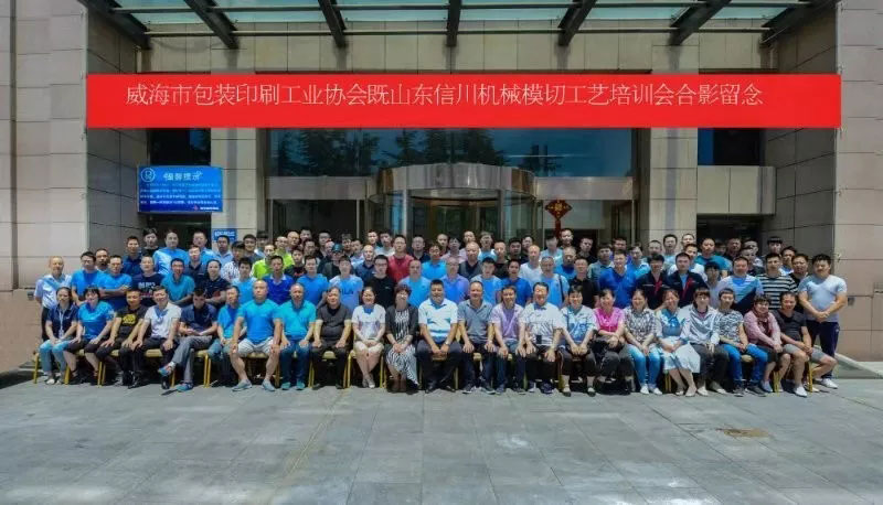 威海包裝印刷工業(yè)協(xié)會(huì)&山東信川模切工藝培訓(xùn)圓滿結(jié)束！下期將在信川公司舉行