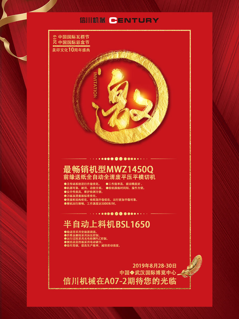 信川機(jī)械誠邀您齊聚2019中國國際瓦楞節(jié)、彩盒節(jié)！