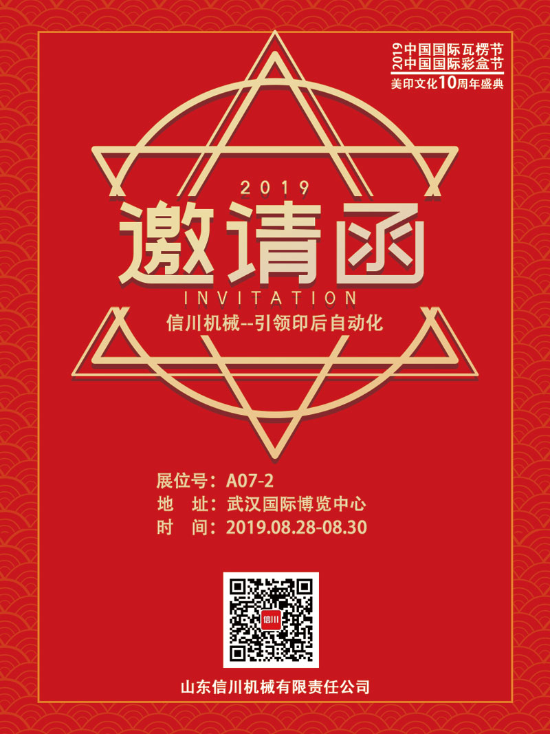 信川機(jī)械誠邀您齊聚2019中國國際瓦楞節(jié)、彩盒節(jié)！