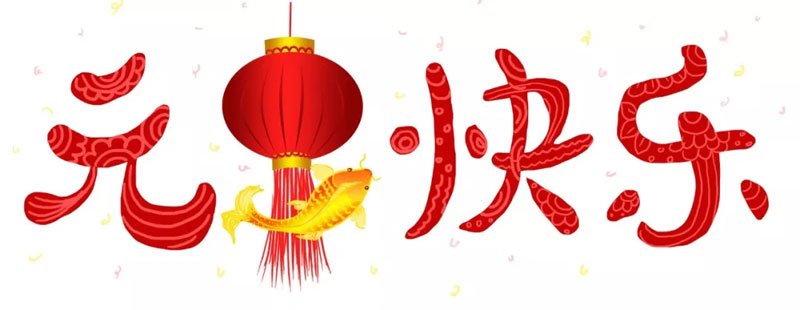 2020，再出發(fā)！