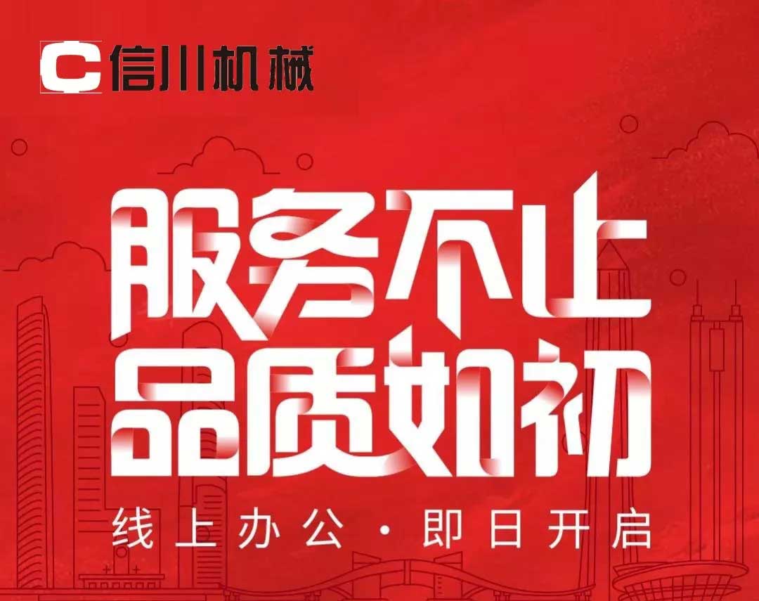 服務不止|公開全國銷售服務熱線，信川線上辦公即日開啟！