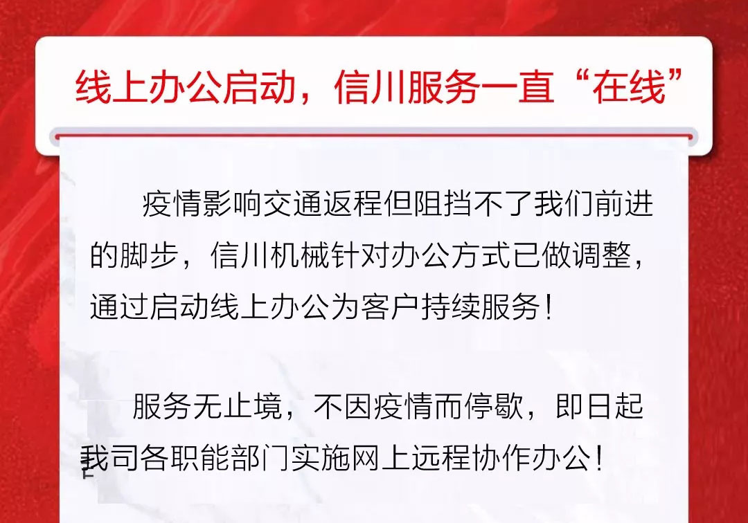 服務不止|公開全國銷售服務熱線，信川線上辦公即日開啟！