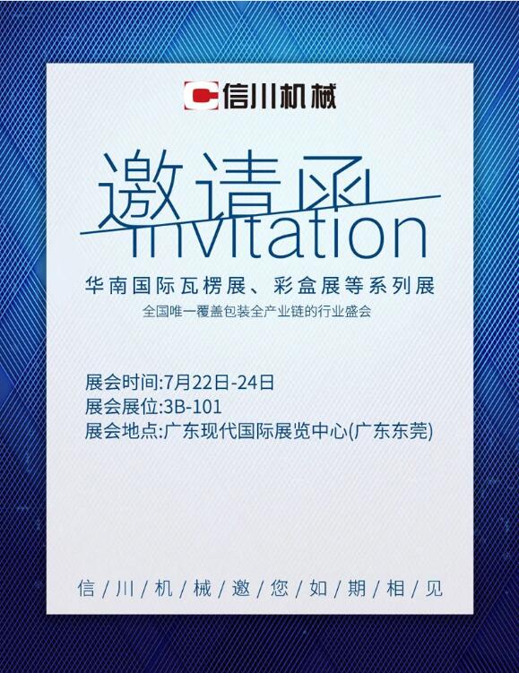 展會亮點劇透|信川機械邀您相約東莞·厚街現代國際展覽中心3B-101！