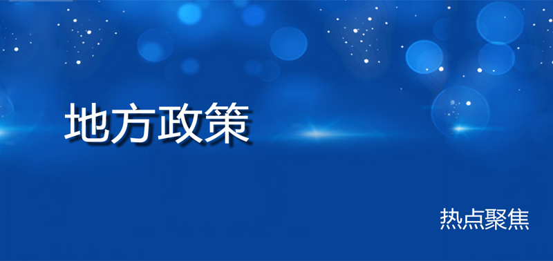 地方政策動態